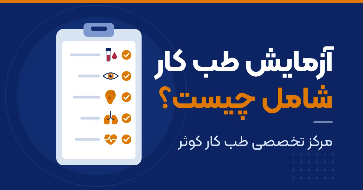 آزمایش طب کار شامل چیست؟ راهنمای جامع ارزیابی سلامت شغلی