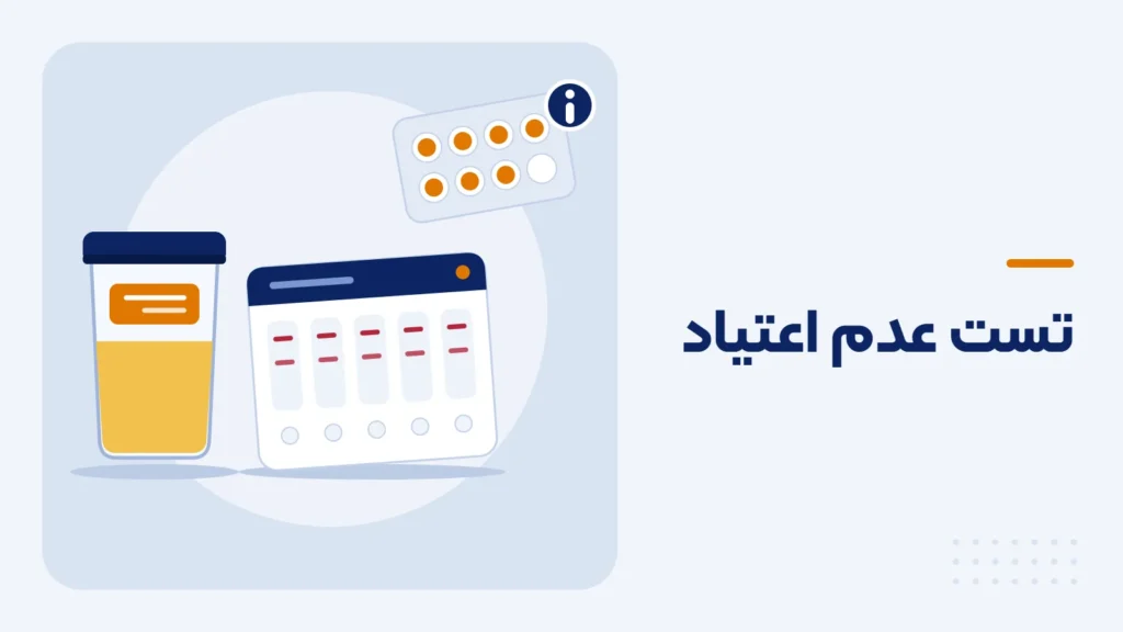 ظرف نمونه ادرار و کیت تست اعتیاد چندگانه کنار بسته قرص؛ داروهای مصرفی را به پزشک بگویید