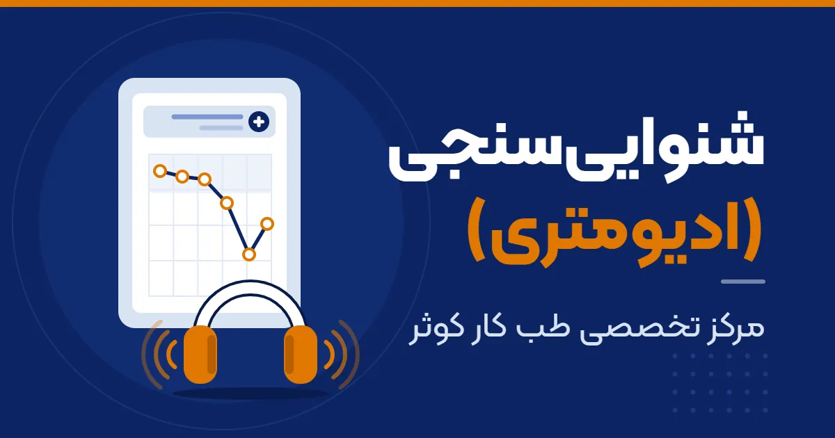 هدفون تست شنوایی و نمودار ادیوگرام؛ شنوایی سنجی در مرکز تخصصی طب کار کوثر