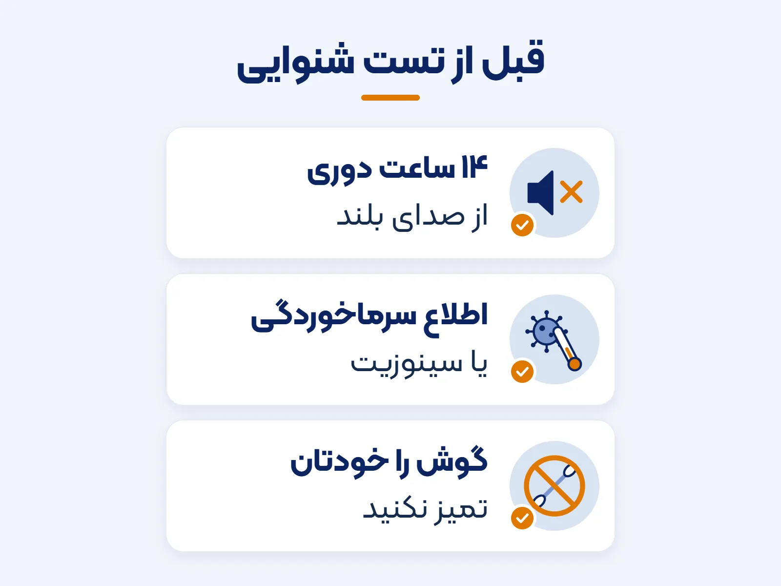 آمادگی قبل از تست ادیومتری: دوری ۱۴ ساعته از صدای بلند، اطلاع سرماخوردگی و تمیز نکردن خودسرانه گوش