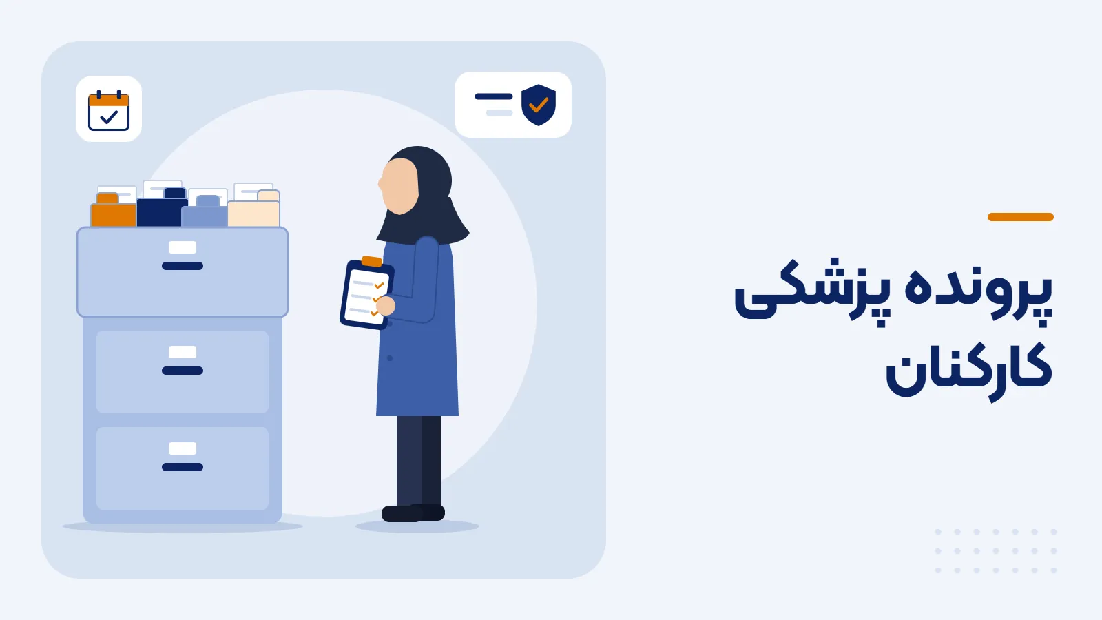 مدیر منابع انسانی در حال بررسی پرونده پزشکی کارگران برای آمادگی کارفرما در بازرسی کار