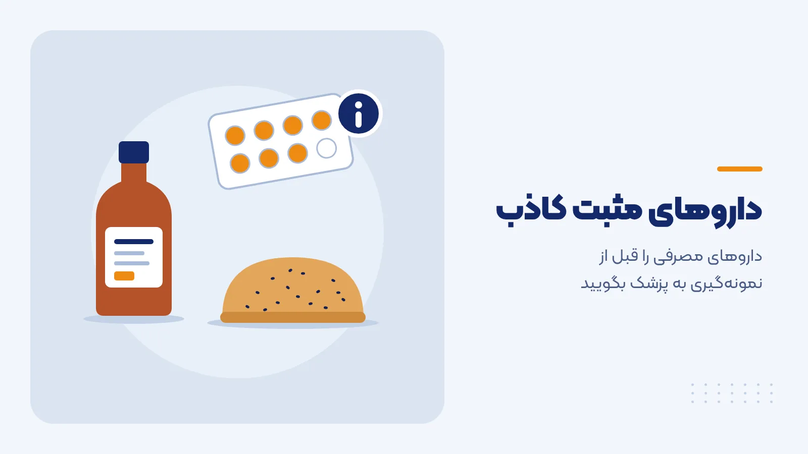 شربت سرفه، ورق قرص سرماخوردگی و نان خشخاشی کنار هم؛ داروهای مثبت کاذب در تست مورفین