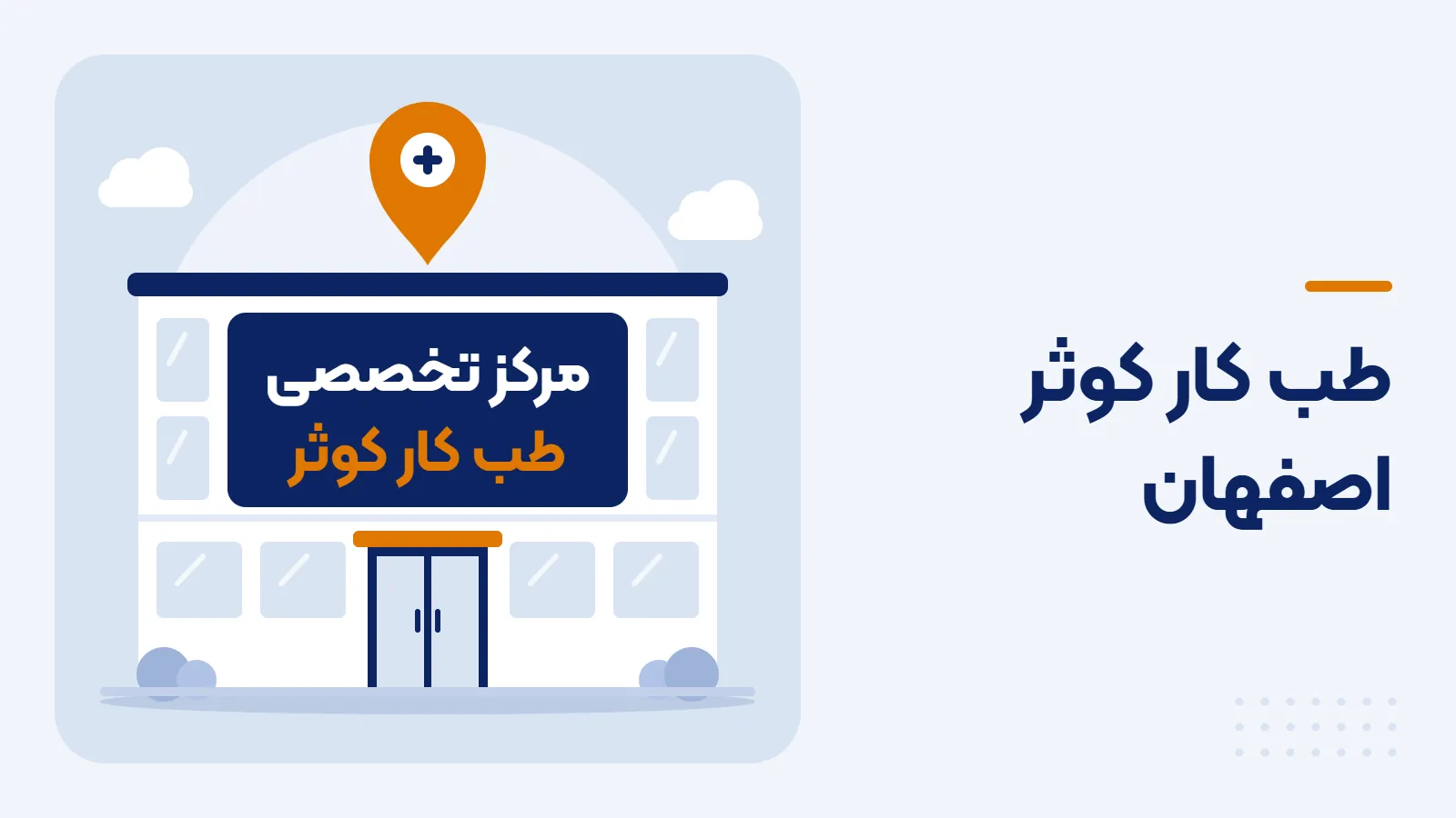 مرکز تخصصی طب کار کوثر اصفهان