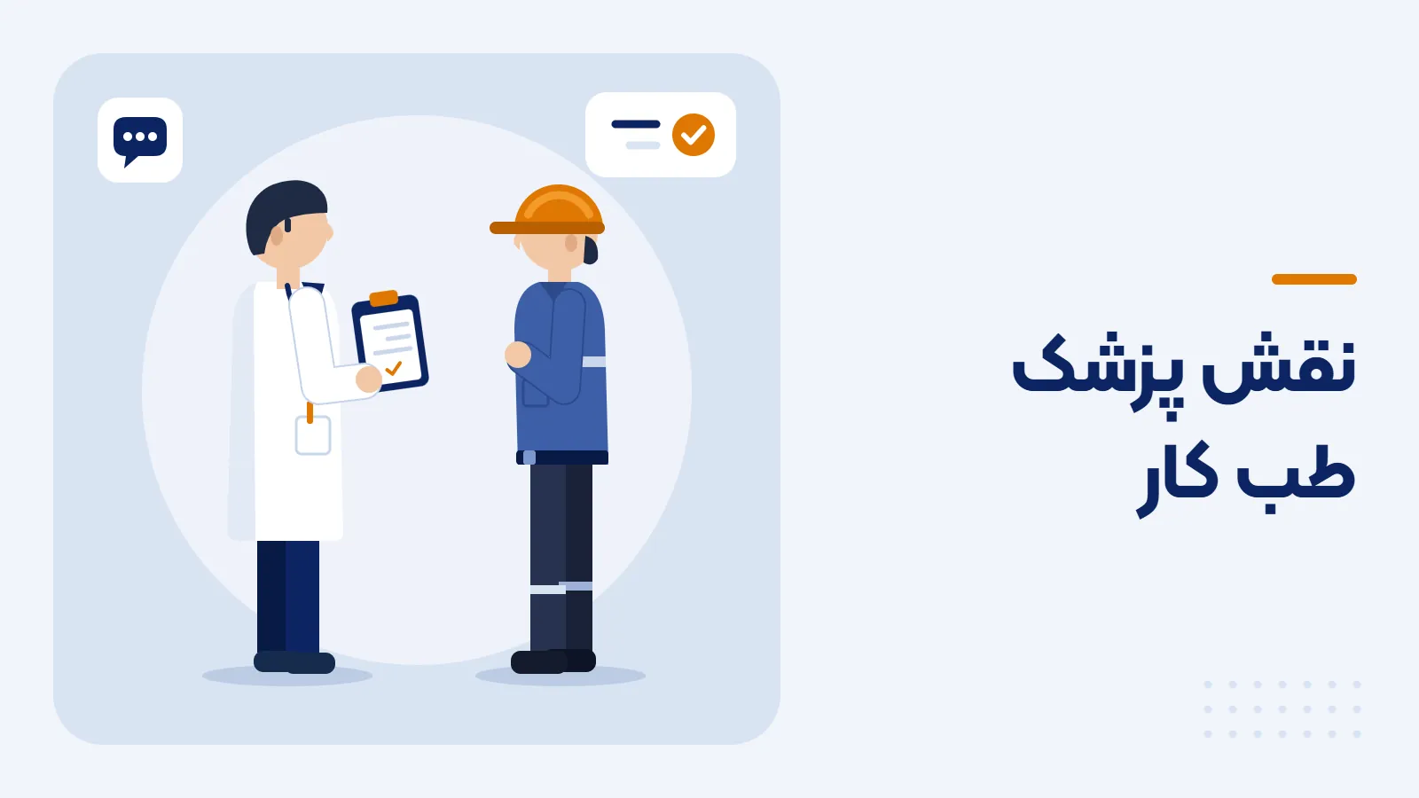 نقش پزشک طب کار چیست