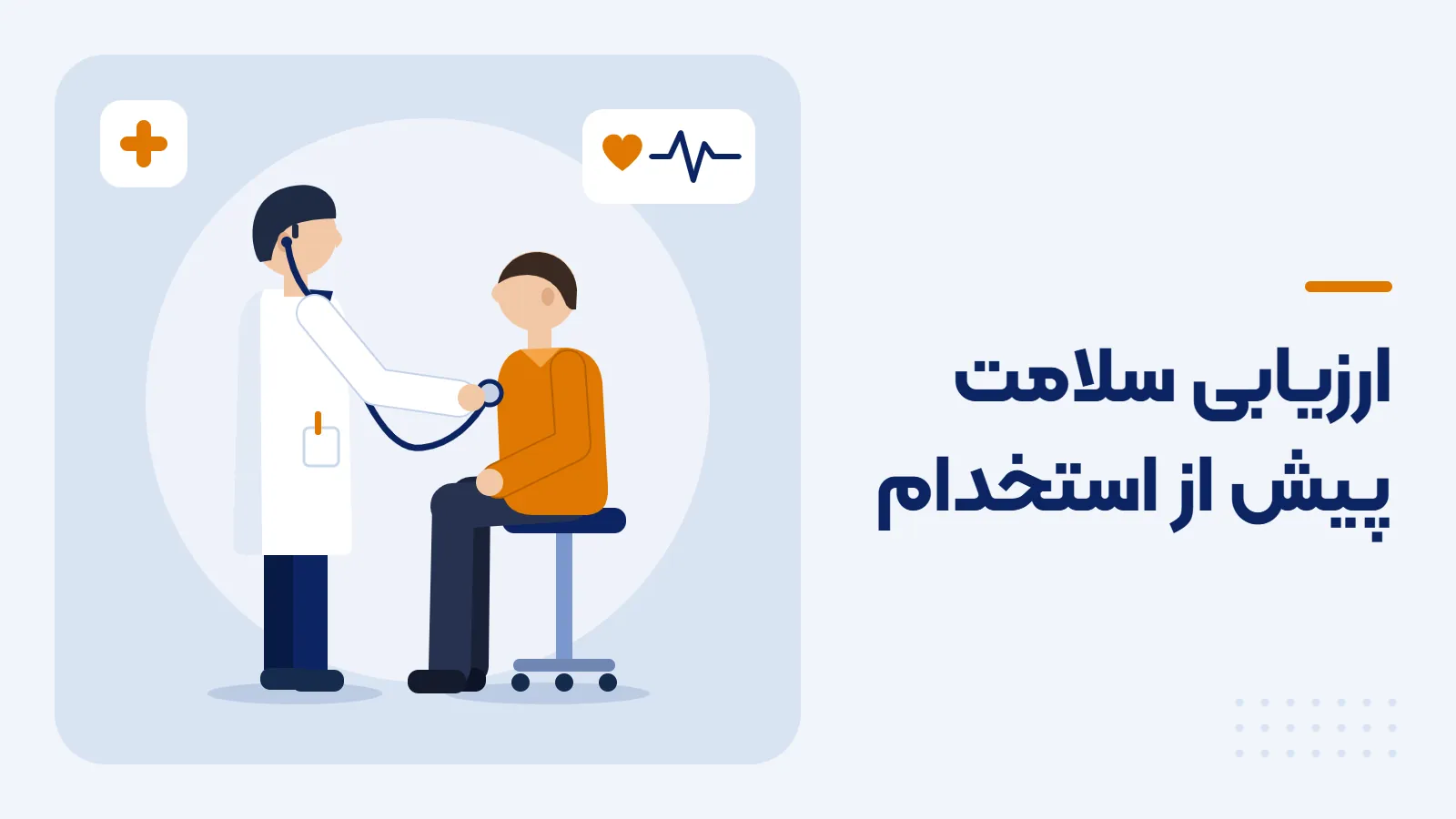 انجام معاینات بدو استخدام توسط پزشک متخصص طب کار در مرکز کوثر