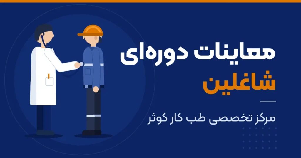 پزشک طب کار در حال معاینه‌ی کارگری با کلاه ایمنی در جریان معاینات دوره‌ای شاغلین