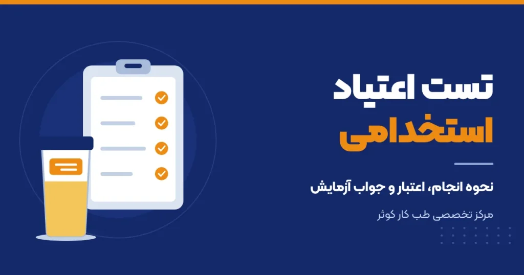 راهنمای تست اعتیاد استخدامی در مرکز تخصصی طب کار کوثر