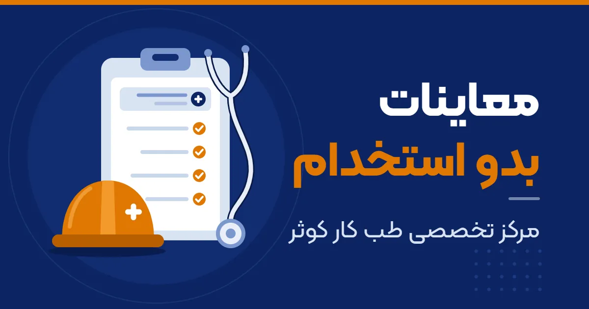 معاینات بدو استخدام چیست؟