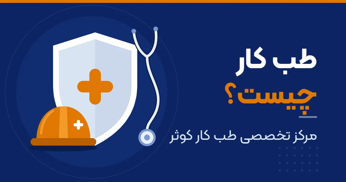 طب کار چیست و پزشک طب کار چه کاری انجام می‌دهد؟